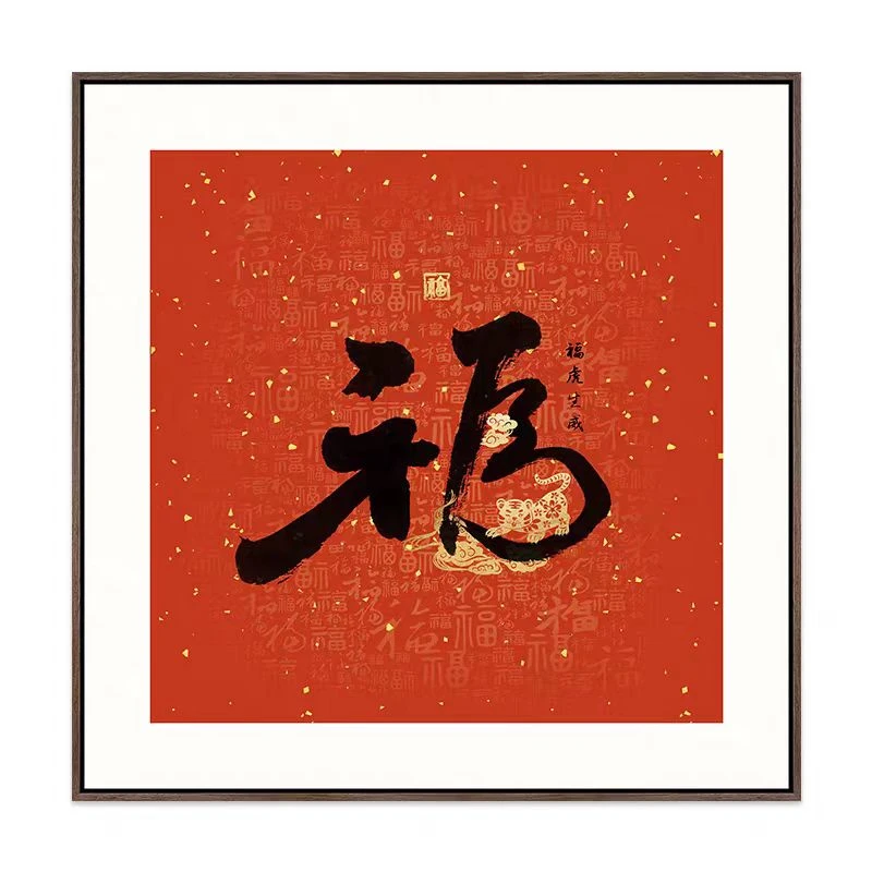 【福】2025新年家用福字装饰画客厅餐厅卧室吉祥挂画