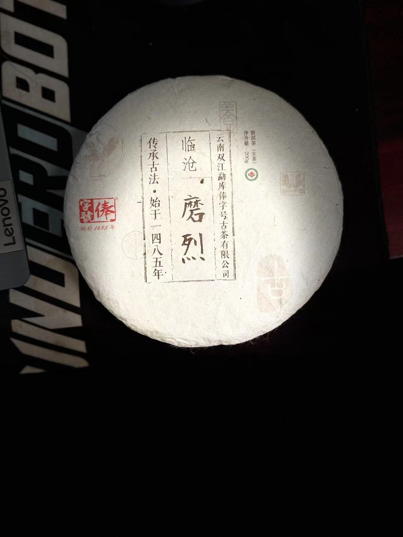 【俸字号】2016年 【磨烈】 200克 古树秋茶 普洱生茶