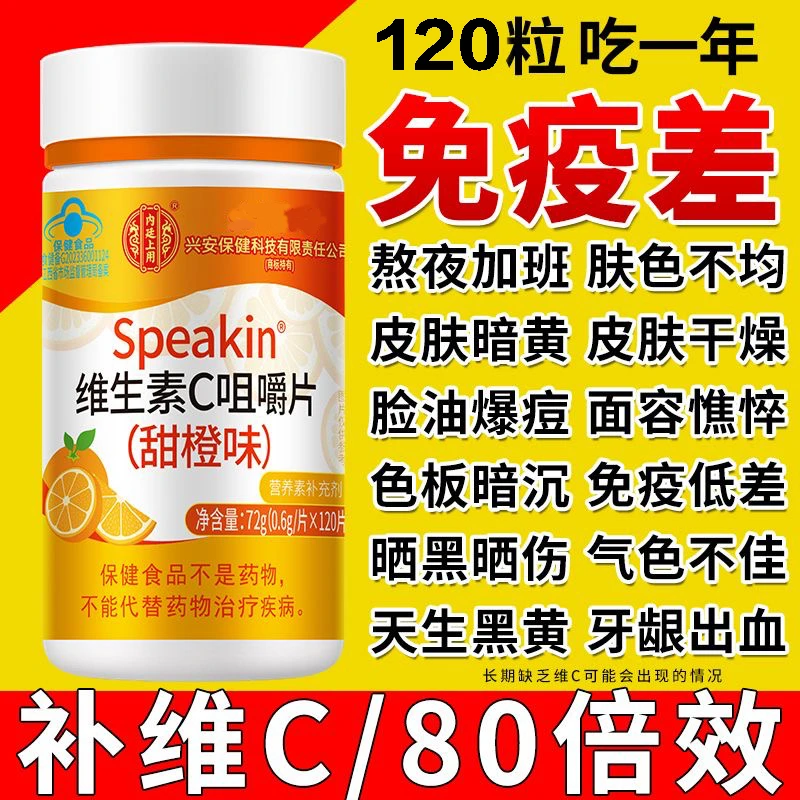 维生素c咀嚼片120片vc片补充维C甜橙味高含量含片美白