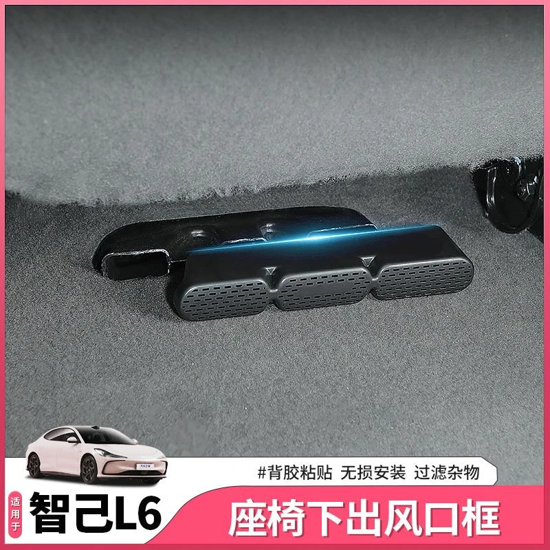 25款新智己L6专用座椅下出风口罩空调防尘防堵盖网内饰用品改装饰
