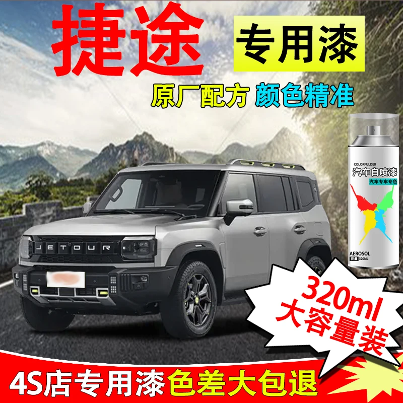 【25】捷途自喷漆捷途x70 x70plus x90plus汽车漆面划痕专用修复漆