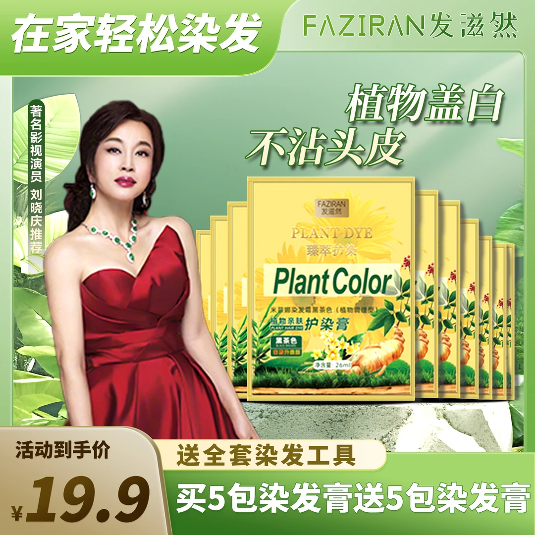 发滋然植萃护染膏 【臻萃护染植物亲肤染发膏染发剂莫兰黑茶】L