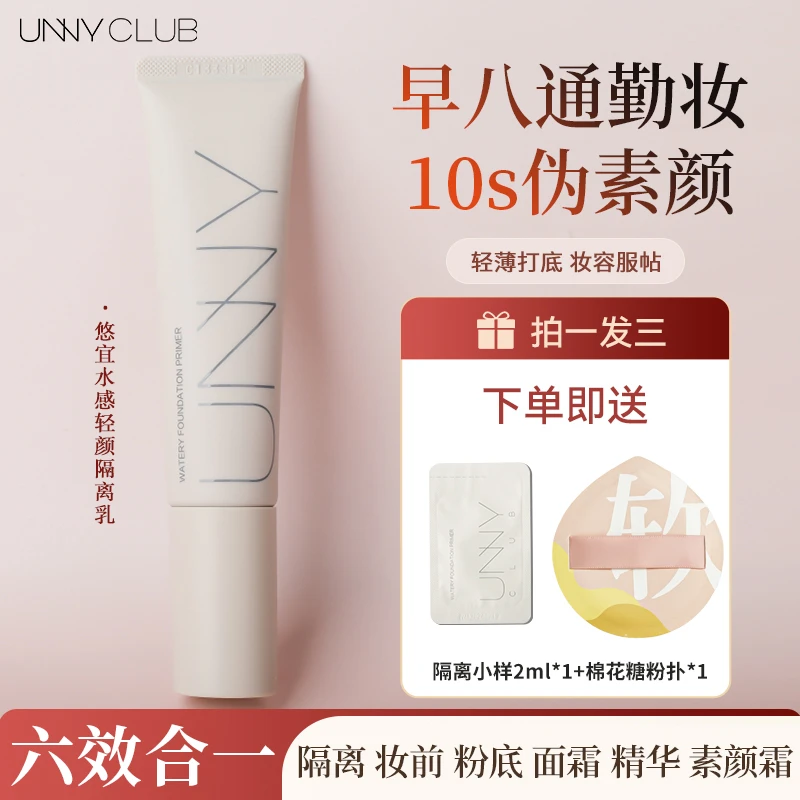 unny长管隔离妆前乳早八妆素颜霜毛孔隐形霜水感修饰保湿提亮肤色