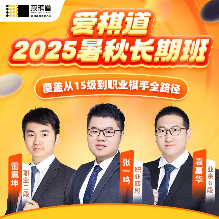 爱棋道爱棋道2025年暑秋长期班（覆盖从15级到职业棋手全路径）