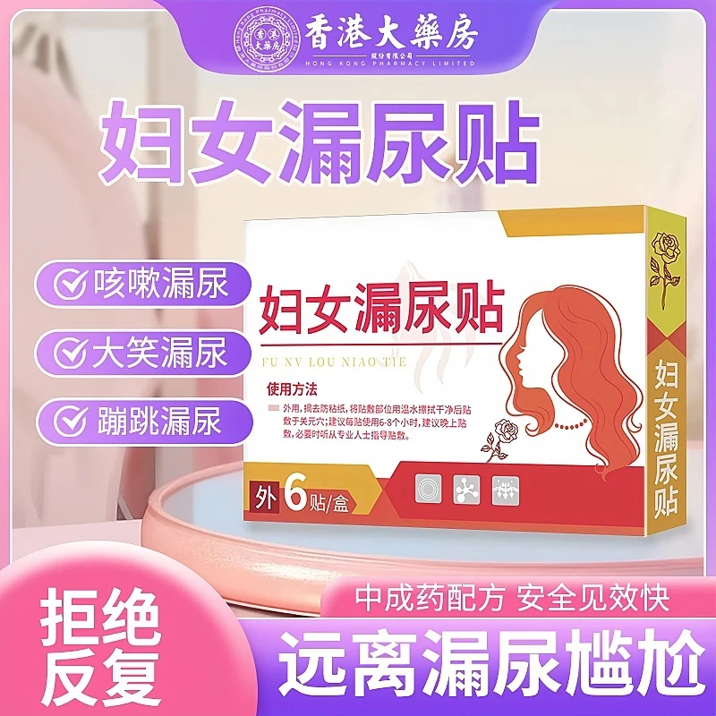 【官方正品】2025宛仲古方妇女漏尿贴舒缓急慢性遗尿漏尿贴一盒6贴