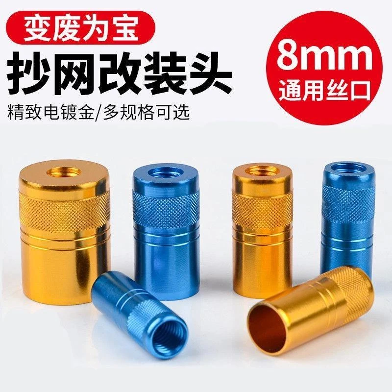 抄网改装头通用8mm接口鱼竿改抄网接头配件螺丝连接器自制抄网头