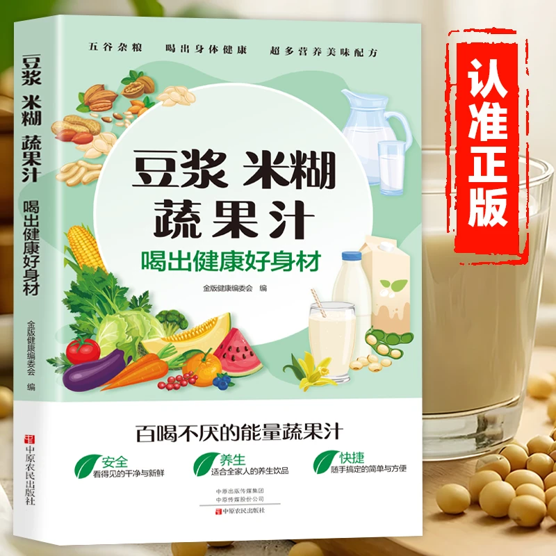 豆浆米糊蔬果汁一本通轻松做出美味豆浆家庭早餐饮品制作常备书A