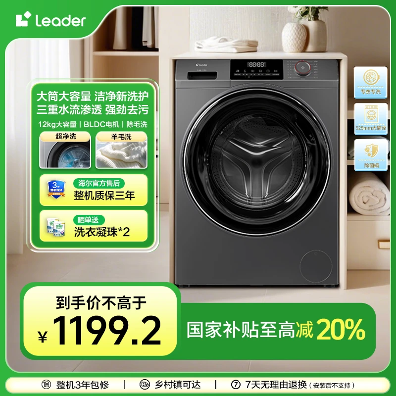 【国补专属】海尔智家Leader统帅滚筒单洗大容量1.12洗净比洗衣机