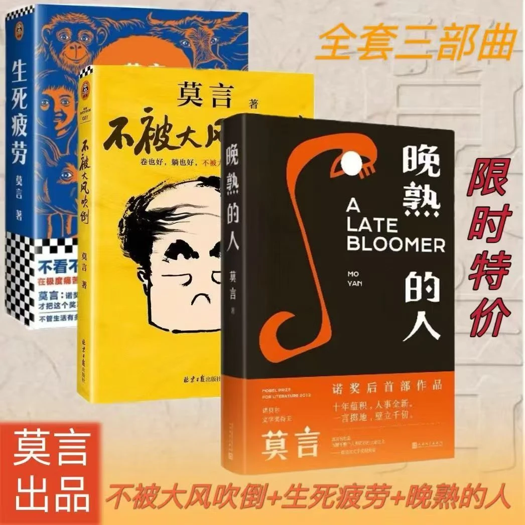 晚熟的人 莫言作品诺贝尔文学奖生死疲劳戏剧新作