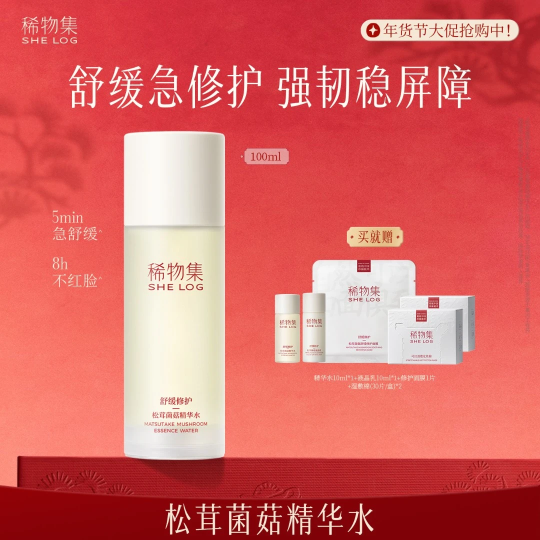 稀物集菌菇水补水保湿舒缓修护精华水可湿敷护肤爽肤水去闭口SP