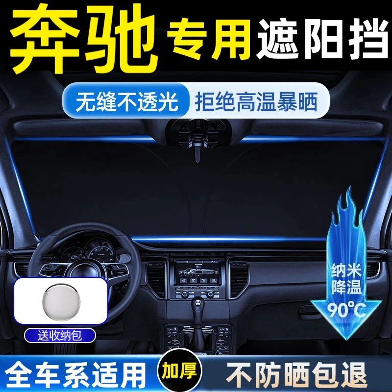 奔驰汽车遮阳挡夏季防晒隔热C级A级E级GLC前挡风玻璃遮阳挡帘专用