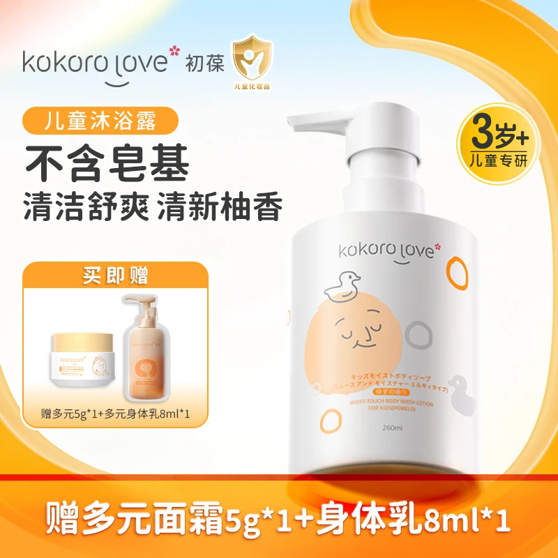 kokoro love初葆儿童柚香沐浴露温和保湿婴童丝滑亲肤润护