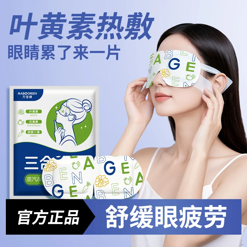 官方正品叶黄素蒸汽眼罩热敷发热缓解眼疲劳神器护眼贴睡眠护眼睛