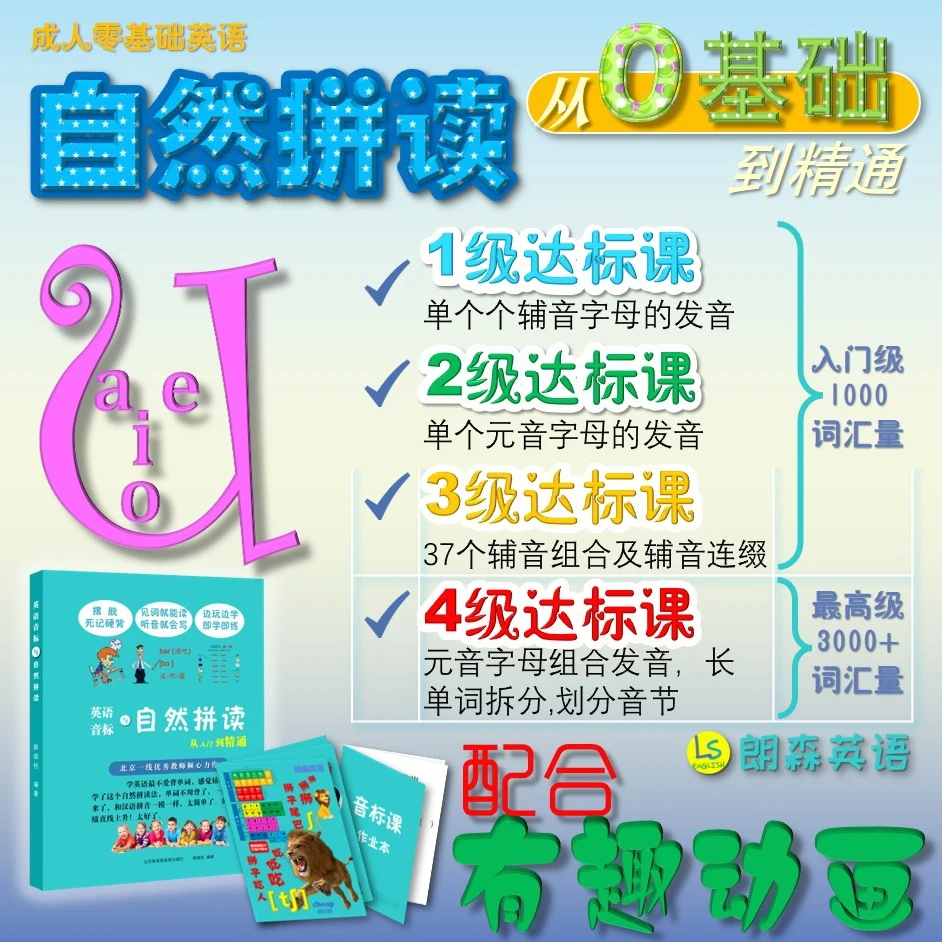 音标与自然拼读语法四合一金牌课