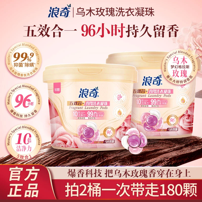 浪奇五效合一乌木玫瑰香味洗衣凝珠10倍洁净强力去污持久留香大桶