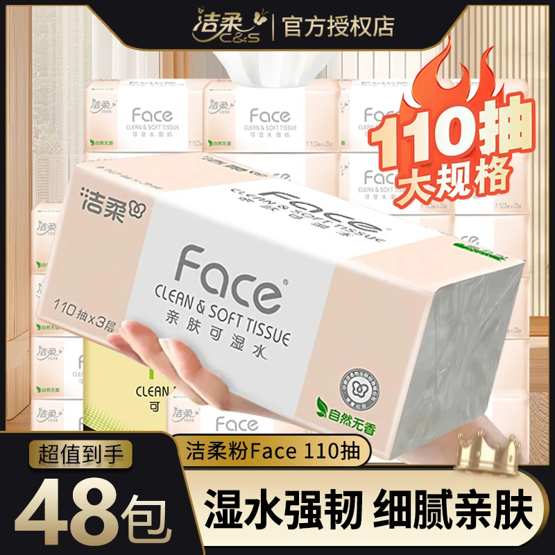 洁柔抽纸粉Face110抽大包纸巾无香宝宝家用装纸巾餐巾纸整箱装