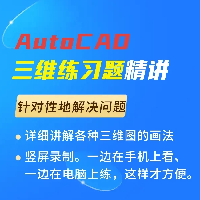 AutoCAD三维练习题精讲