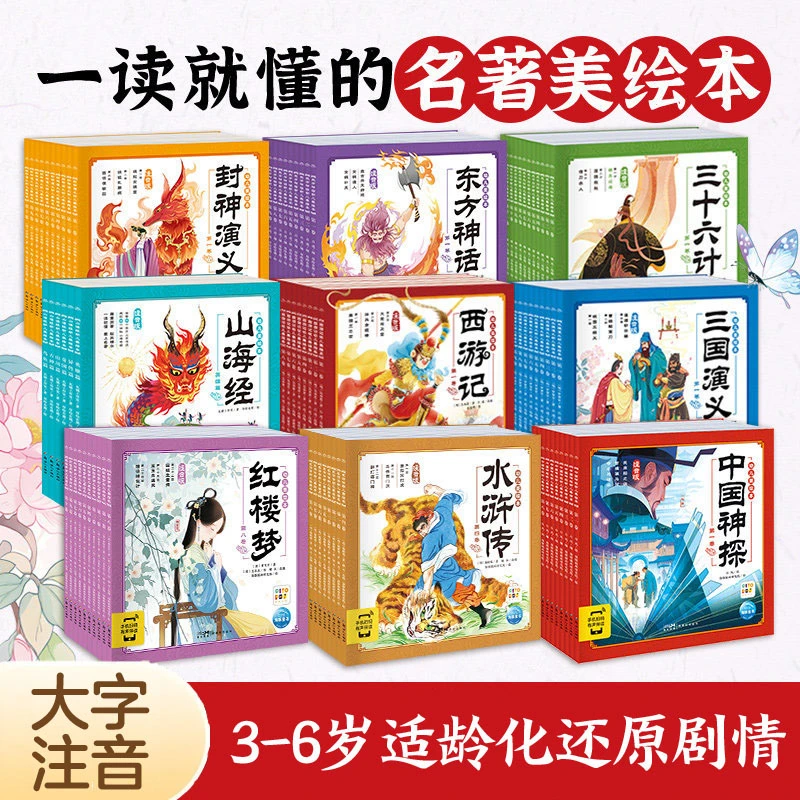 【海豚童书】幼儿美绘本系列西游记三国红楼梦水浒传名著注音点读版