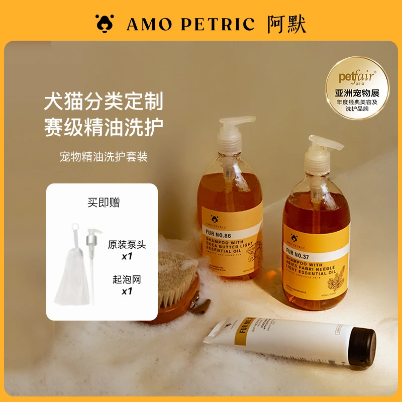 【达播】Amo Petric阿默宠物精油毛发护理沐浴露洗护套装柔顺