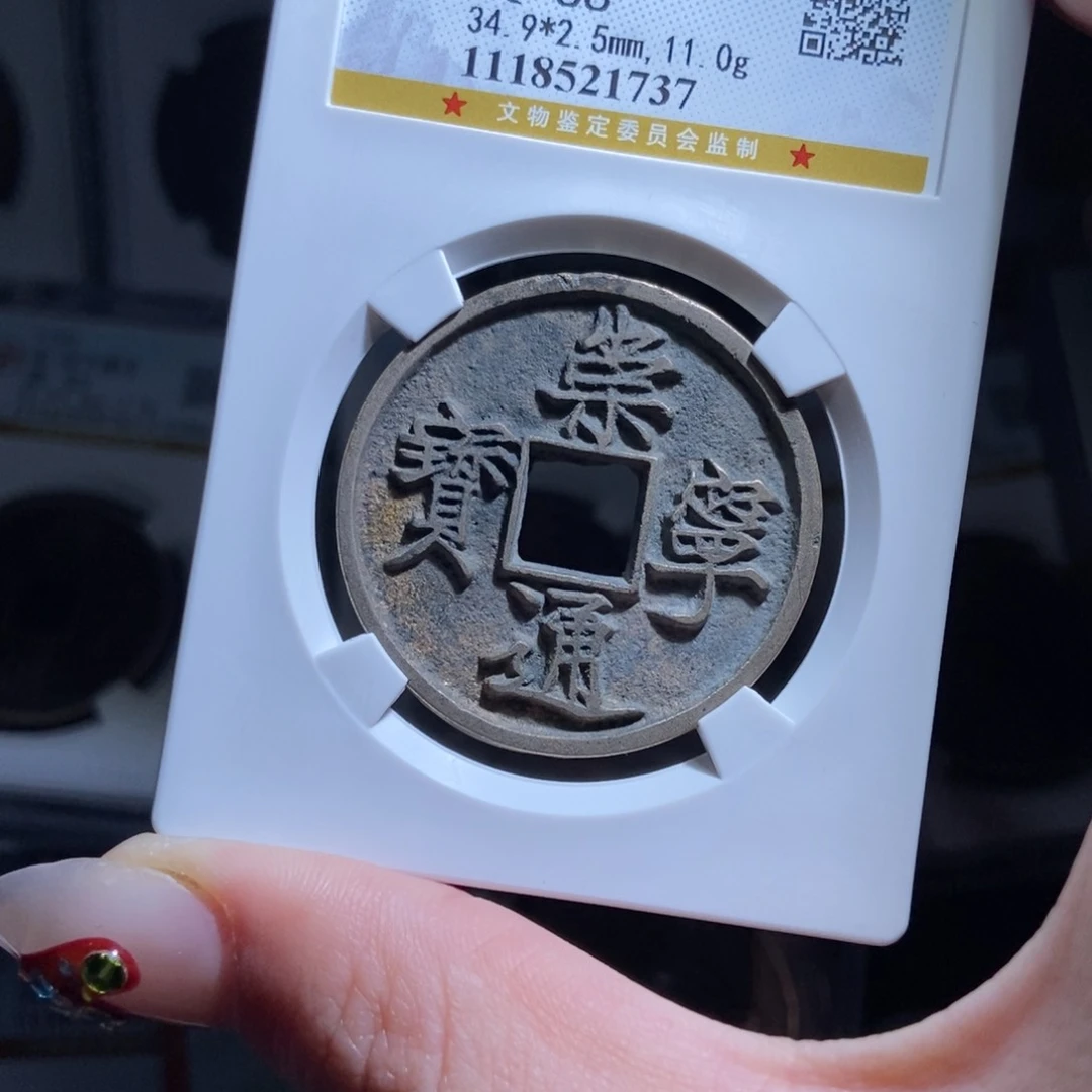 铜小****机崇宁通宝崇宁通宝1737lj