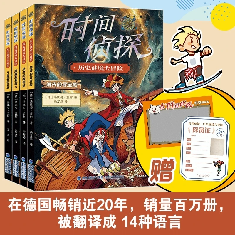 【全4本 】时间侦探团适合8-12岁课外阅读儿童文学系列探索秘密