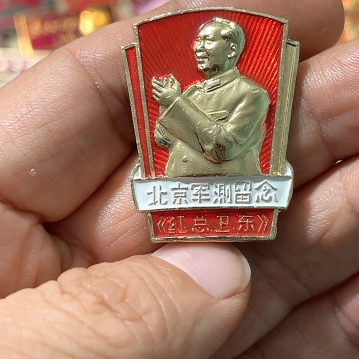 长***金其他普通金属普通纪念章一枚