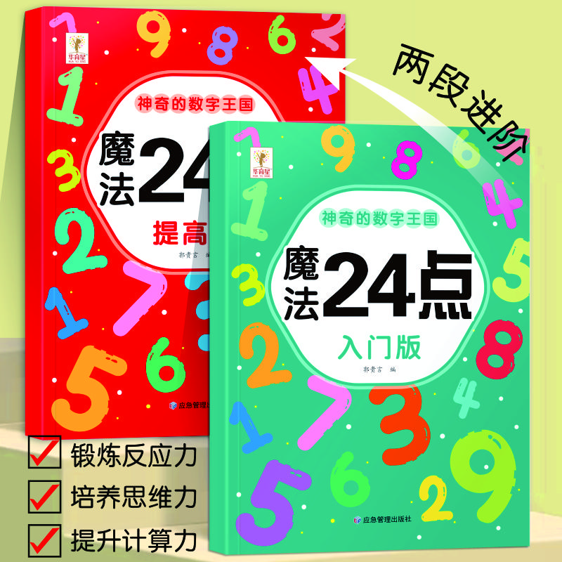 魔法24点小学生数学脑力游戏巧算速算左右脑思维开发训练益智游戏