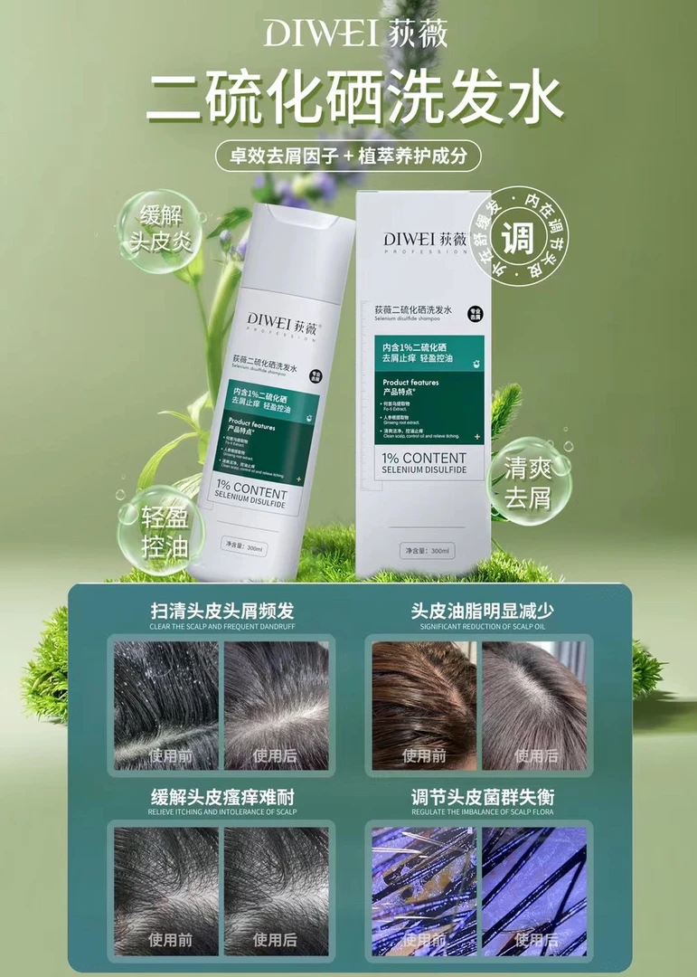 荻薇二硫化硒控油去屑清洁头皮荻薇二硫化硒酒店洗发水鱼子酱发膜
