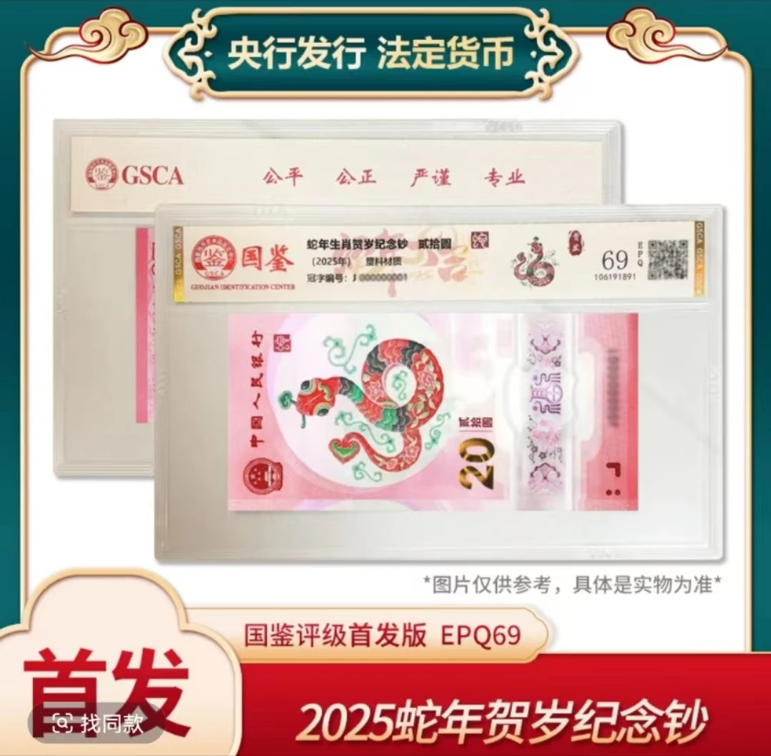 2025蛇年贺岁本命年钞，国鉴评级