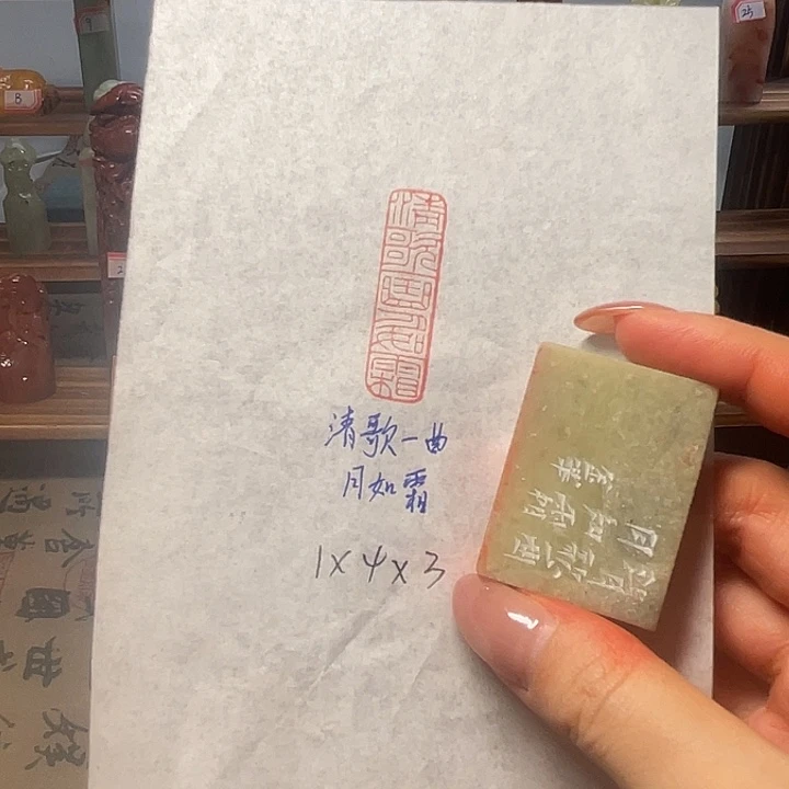 青田石印石清歌一曲月如霜