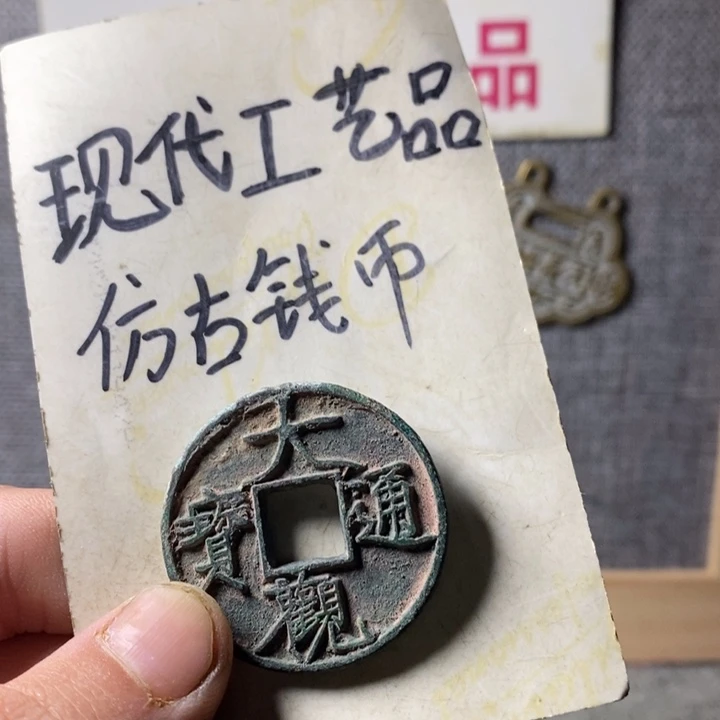 律***员铜现代工艺品仿古钱币