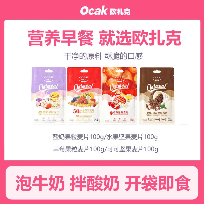 【欧扎克麦片】水果坚果燕麦片100g麦香酥脆营养早餐泡牛奶开袋即食