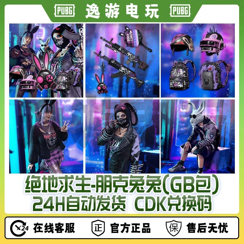 steamPUBG绝地求生朋克兔兔兑换码cdk【GB包】