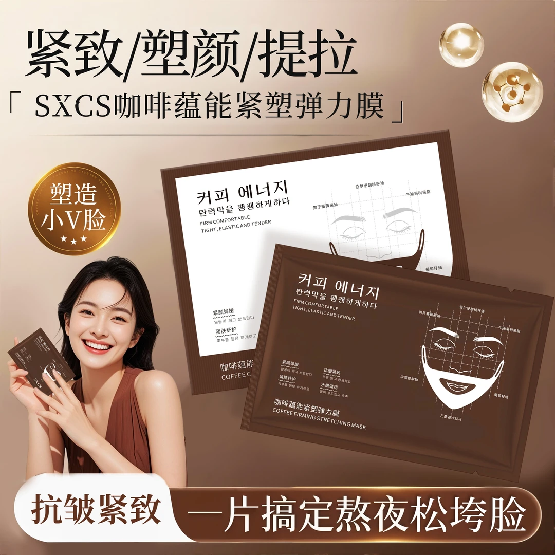 【V脸面膜】UCRC咖啡蕴能紧塑弹力膜保湿紧致抗皱V脸膜官方正品男女