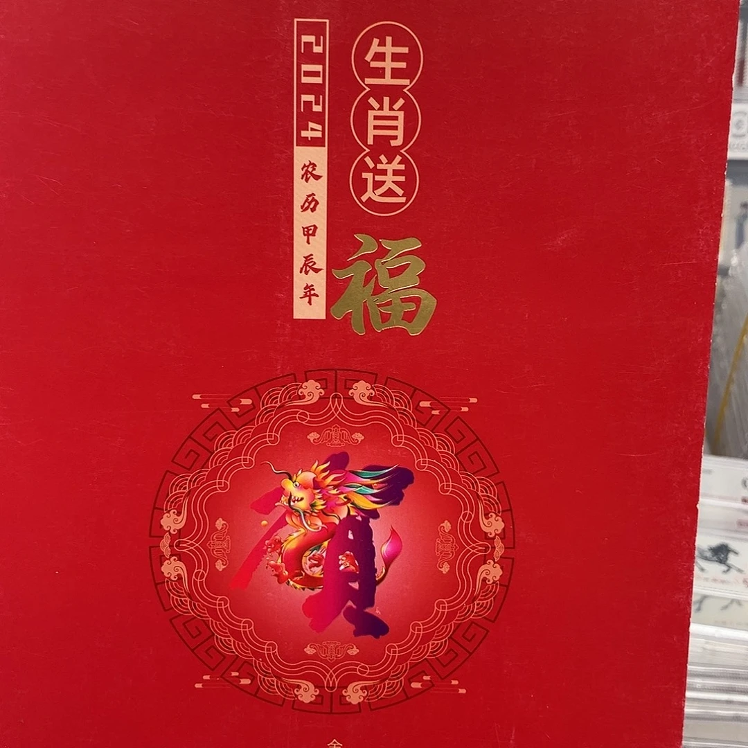 2024龙贺喜邮票邮折原装发行