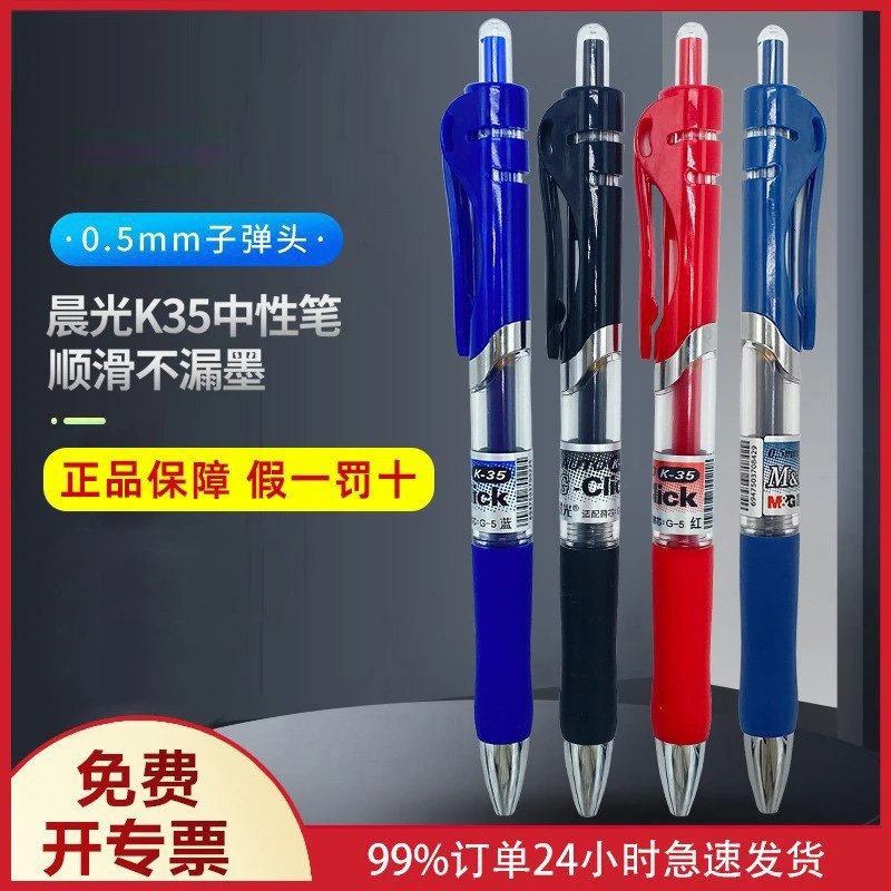 晨光K35按动中性笔顺滑小学生3-6年级