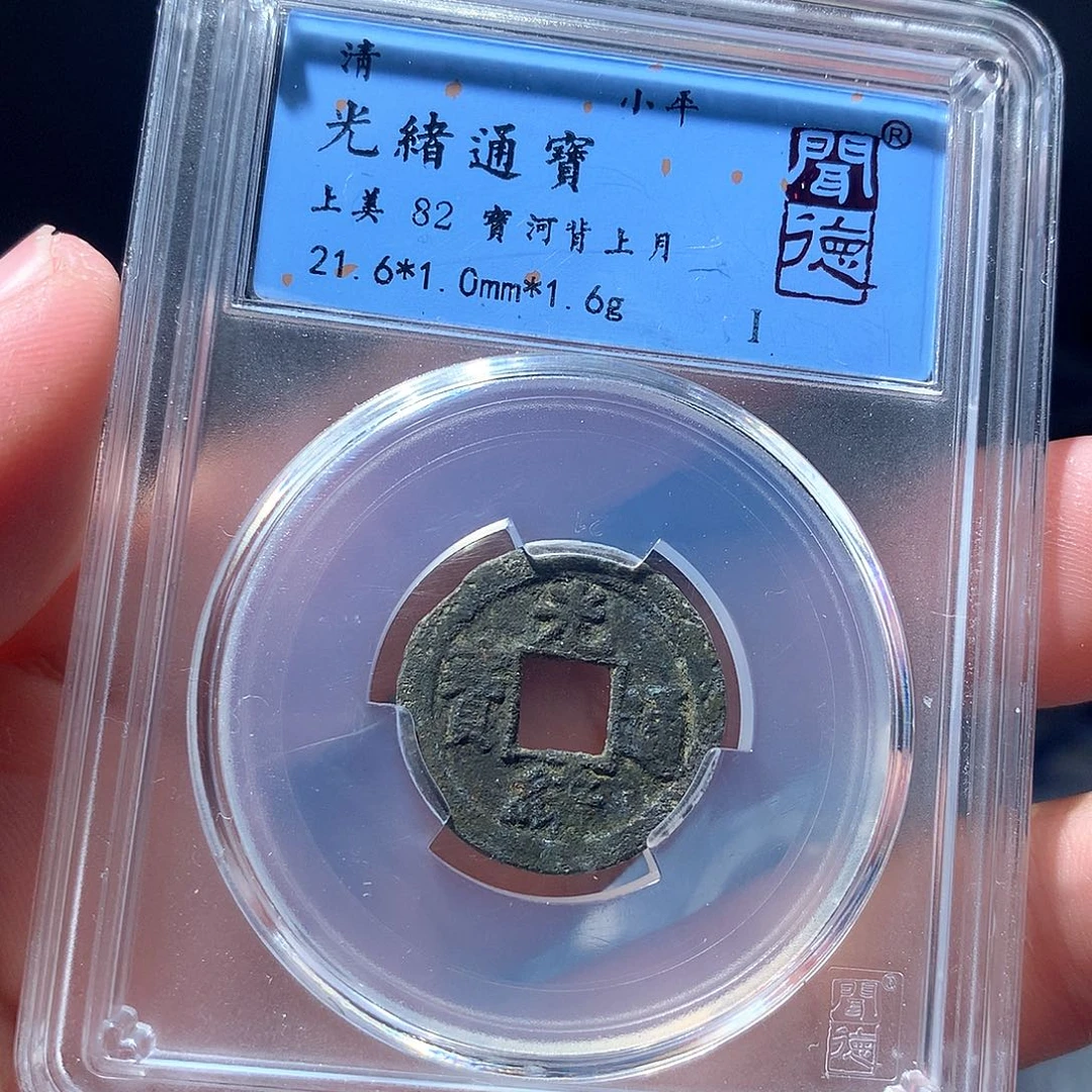 金属QY。光绪通宝82分3030