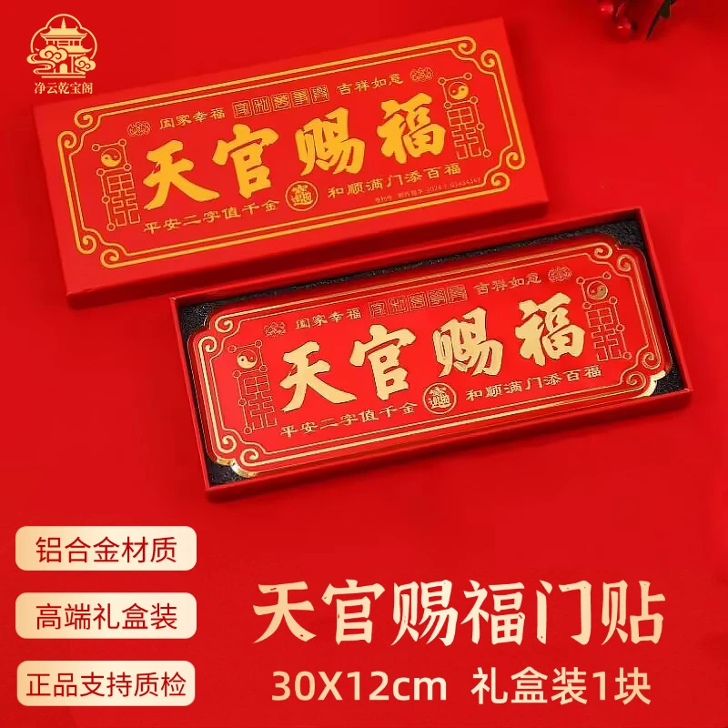 【净云老师推荐】天官赐福门头贴