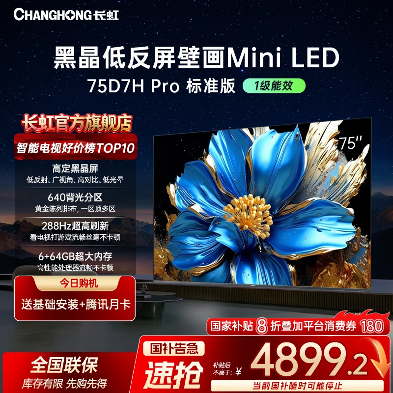 【超薄壁画】长虹电视75D7H Pro 75英寸超薄壁画Mini LED 智能电视