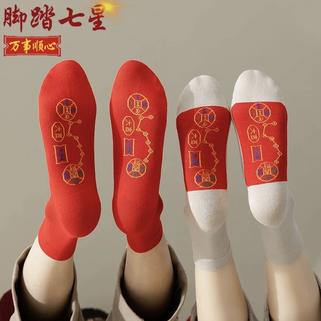 脚踏七星袜子透气吸汗男女新年红袜子本命年鸿运连珠袜子秋冬潮袜