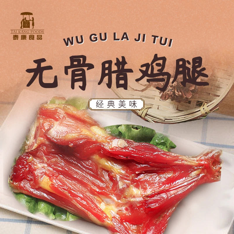 百年老店上海泰康食品无骨腊鸡腿咸甜入味年货