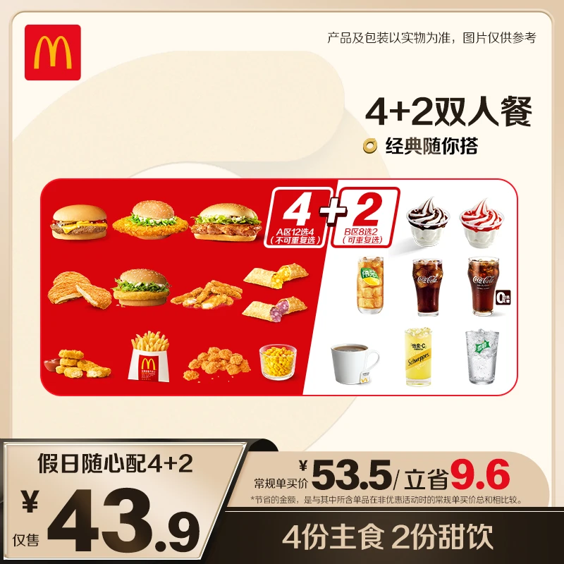 麦当劳假日随心配4+2【超值多人餐】ZB