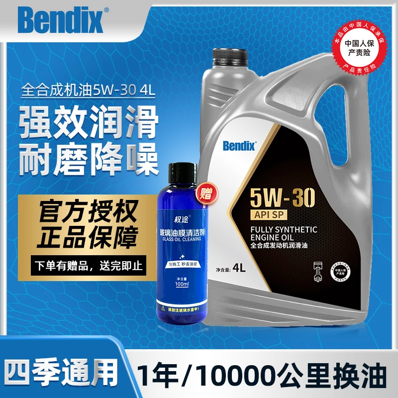 奔德士全合成机油4升 SP级5W-30 汽车润滑油4L 四季通用 汽车机油