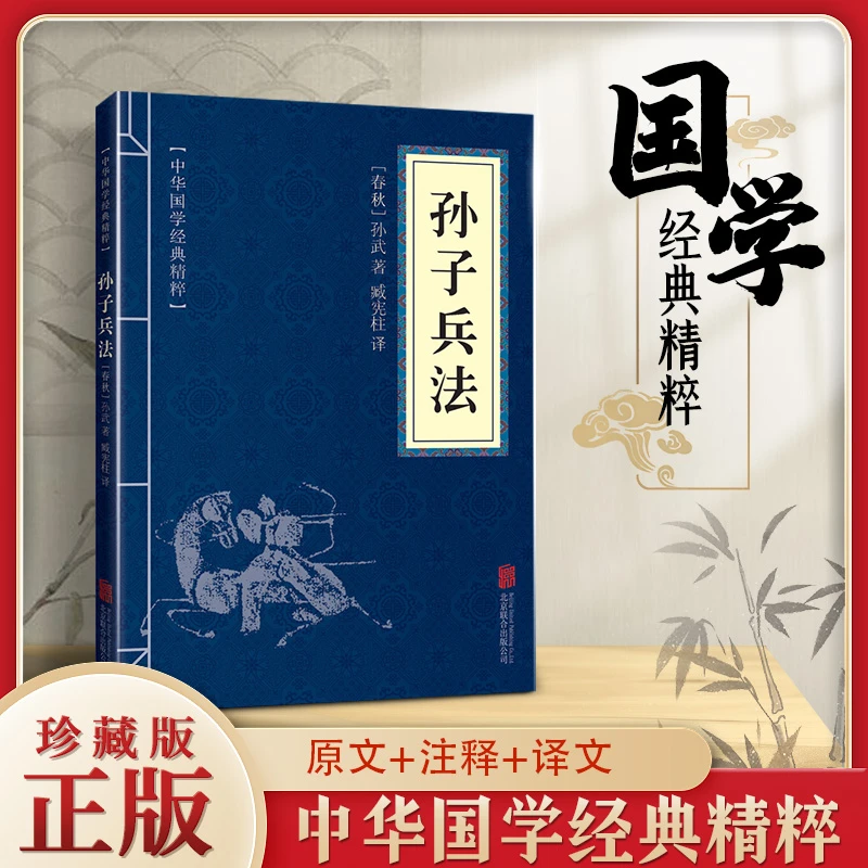 孙子兵法 中华国学经典精粹 原文 白话文 译文 注释古代理论谋略