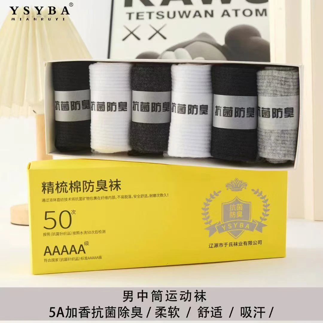 中筒柔软舒适吸汗防臭袜