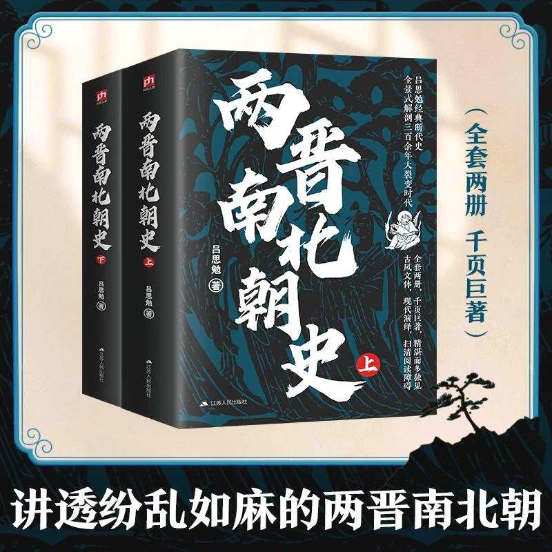 【正版新书】 两晋南北朝（下册） 吕思勉著 著 97872142119