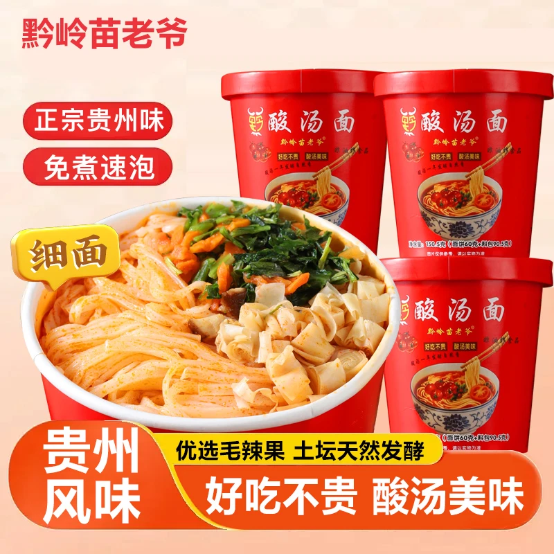 黔岭苗老爷桶装酸汤面贵州风味正宗凯里酸汤非油炸面饼酸汤速食面