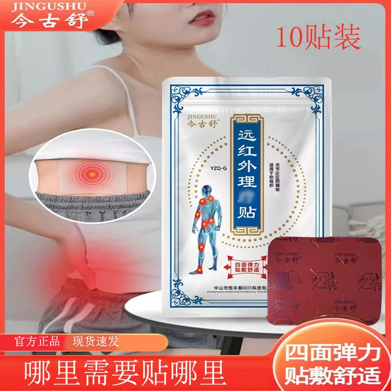 今古舒远红外理疗腰椎腰盘膝盖颈椎热敷10片装四面弹力腰椎贴