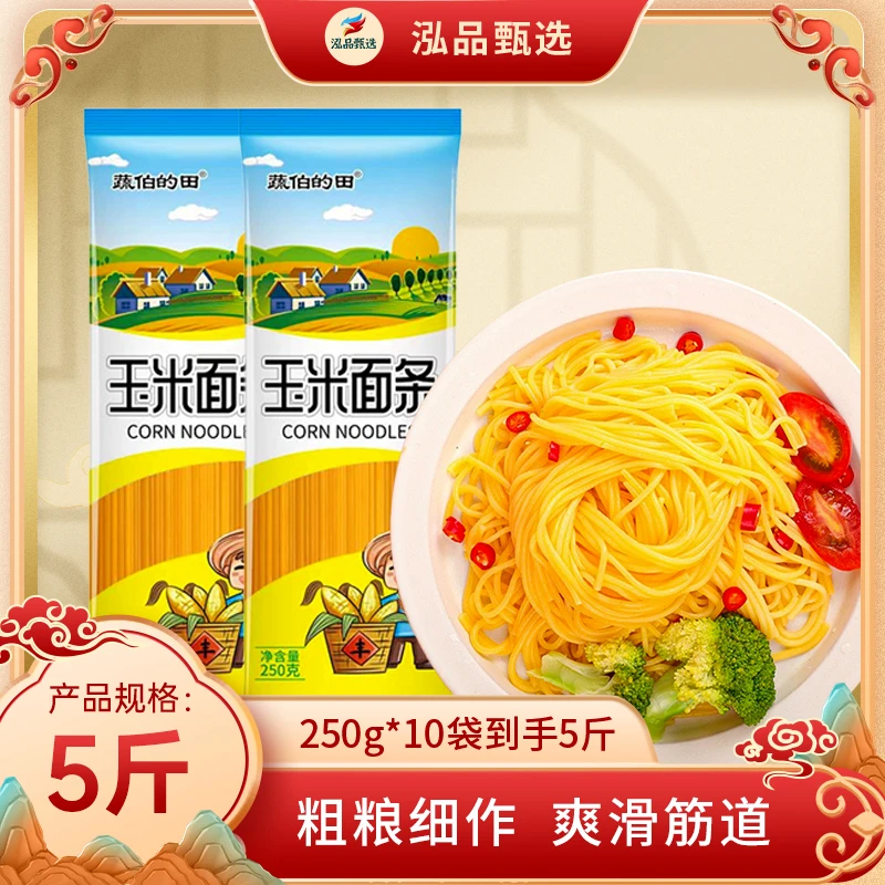 5斤干玉米面条250克*10袋 低脂无添加玉米挂面劲道做炒面冷面汤面