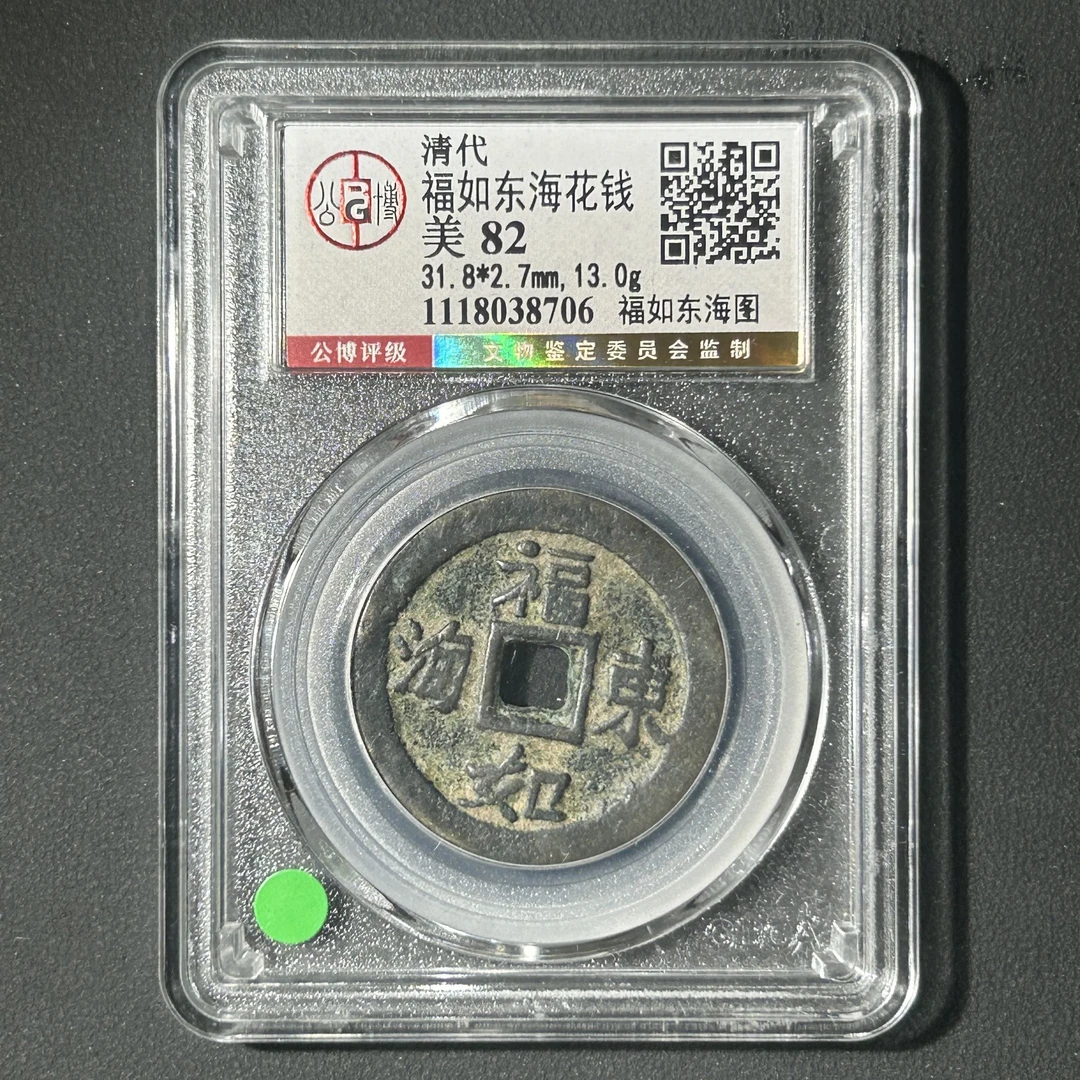 Z-14 清代 福如东海花钱 福如东海图 公博评级82分 1118038706 Z